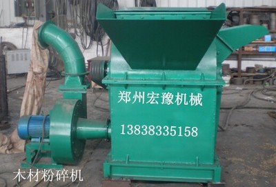 鄭州宏豫機械 專業(yè)生產(chǎn)熱銷木材粉碎機、樹枝粉碎機、鋸末粉碎機，高品質(zhì)設(shè)備制造專家