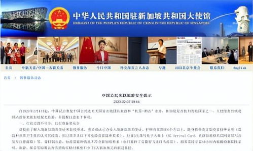 中國駐新加坡大使館發布入新安全提示及電子入境卡與國內旅游業務指南