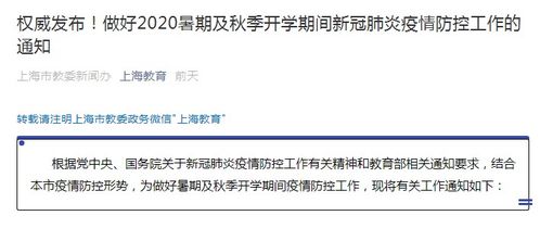 暑期親子游正當時，上海教委溫馨提醒 開學前14天請返滬